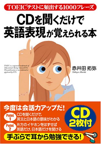 CDを聞くだけで英語表現が覚えられる本―TOEICテストに頻出する1000フレーズ book