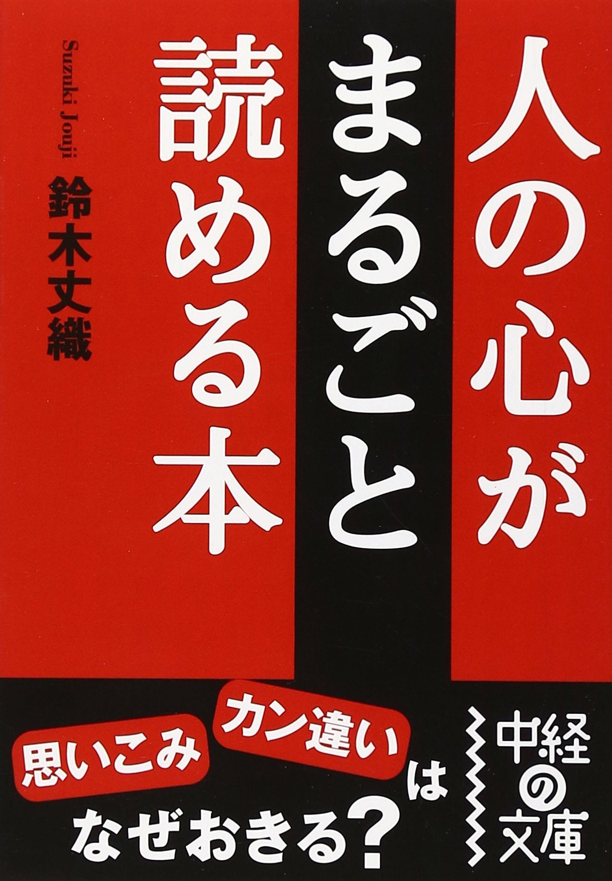 Hito no kokoro ga marugoto yomeru hon book