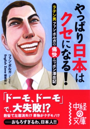 やっぱり日本はクセになる! (中経の文庫) book