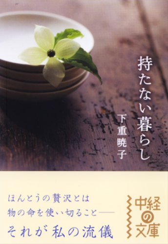 持たない暮らし (中経の文庫 し 3-1) book