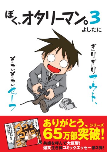 ぼく、オタリーマン。3 book