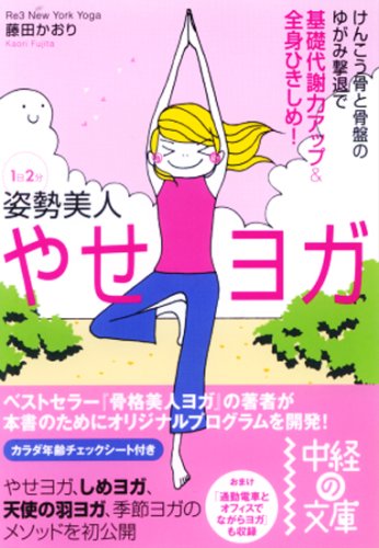 やせヨガ―1日2分姿勢美人 (中経の文庫 ふ 4-1) book