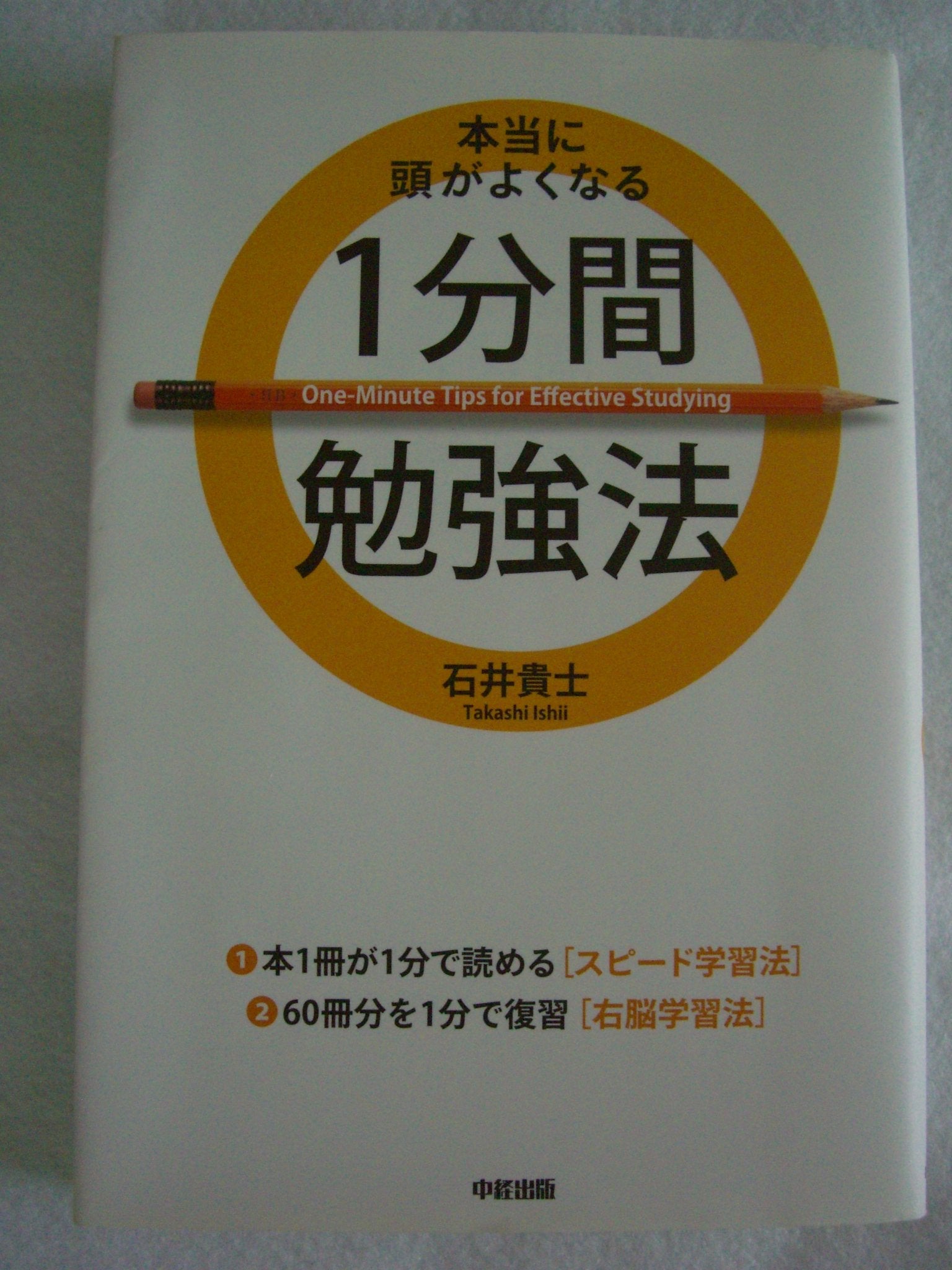 本当に頭がよくなる1分間勉強法 Books