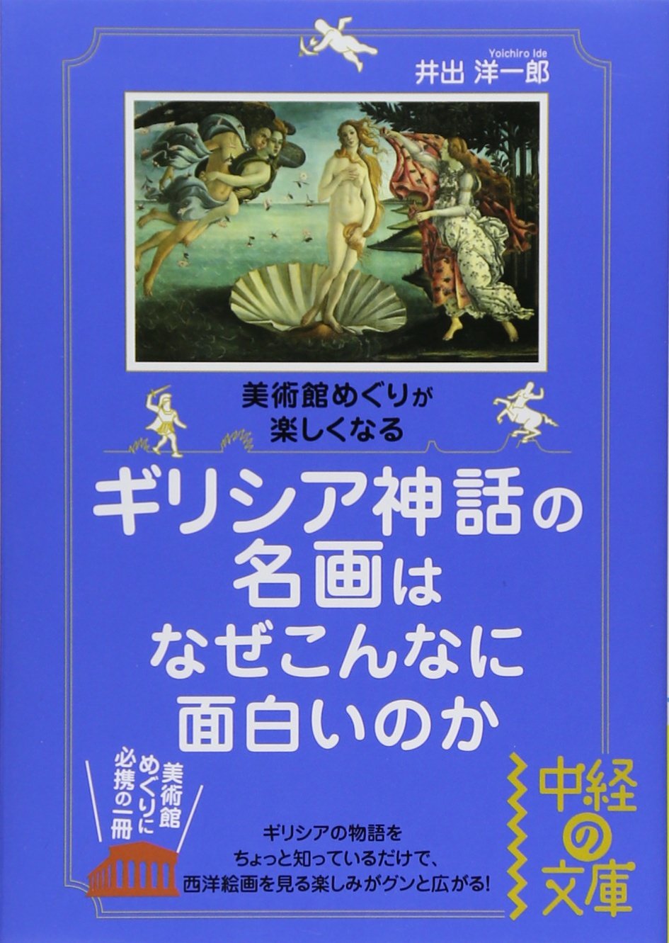 ギリシア神話の名画はなぜこんなに面白いのか (中経の文庫) Books