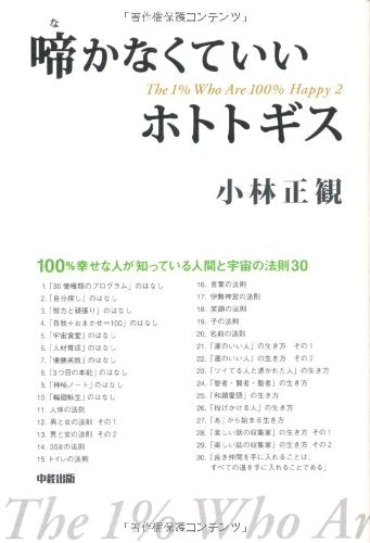 Nakanakute ii hototogisu : hyakupaÌ„sento shiawase na ichipaÌ„sento no hitobito hyakupaÌ„sento shiawase na hito ga shitte iru ningen to uchuÌ„ no hoÌ„soku sanjuÌ„ Books