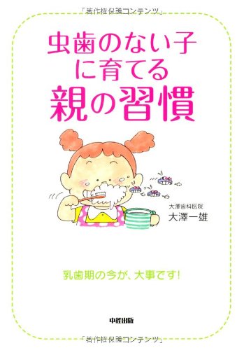 虫歯のない子に育てる親の習慣 Books
