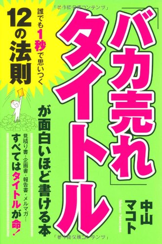 Bakaure taitoru ga omoshiroihodo kakeru hon : daredemo ichibyoÌ„ de omoitsuku juÌ„ni no hoÌ„soku mitsumorisho kikakusho hoÌ„kokusho merumaga subete wa taitoru ga inochi Books