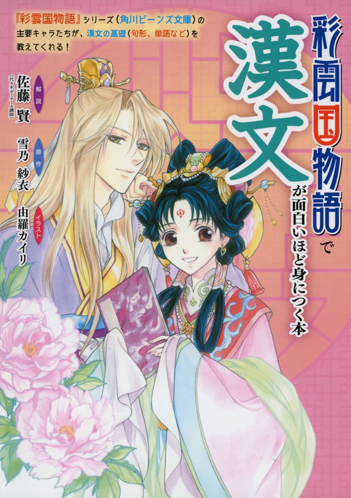 Saiunkoku monogatari de kanbun ga omoshiroihodo mi ni tsuku hon book