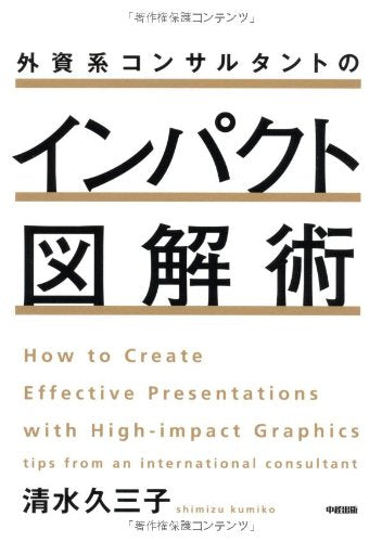 外資系コンサルタントのインパクト図解術 Books