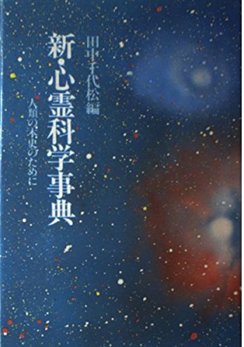 新・心霊科学事典―人類の本史のために Books