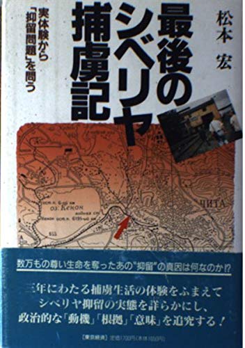 最後のシベリヤ捕虜記―実体験から「抑留問題」を問う book