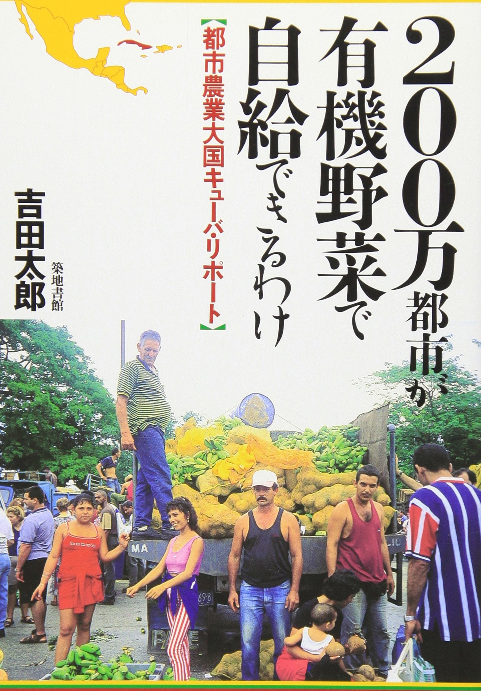 Nihyakuman toshi ga yuÌ„ki yasai de jikyuÌ„dekiru wake : toshi noÌ„gyoÌ„ taikoku kyuÌ„ba ripoÌ„to. book