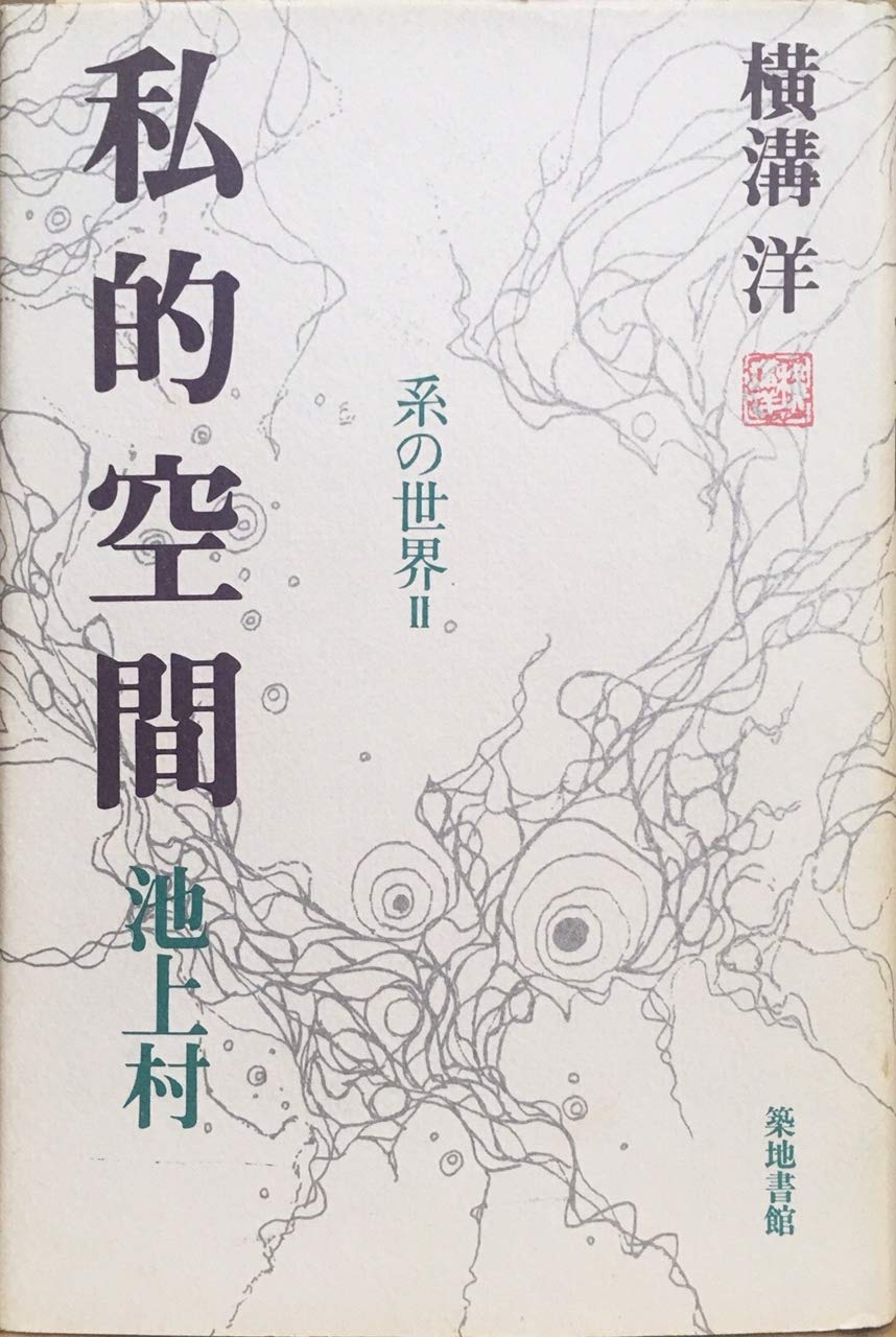 私的空間 池上村 (系の世界) book