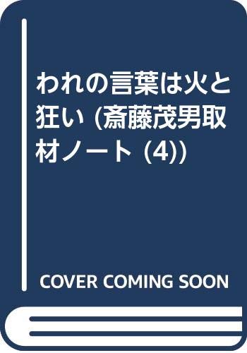 われの言葉は火と狂い (斎藤茂男取材ノート (4)) Books