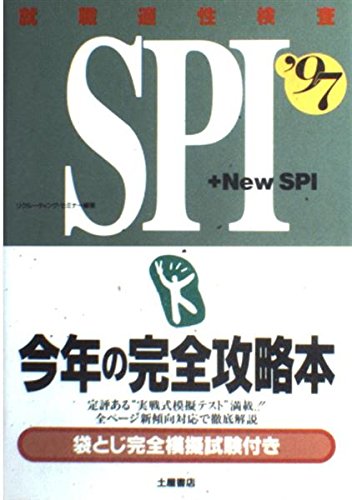 就職適性検査SPI今年の完全攻略本〈’97〉 Books