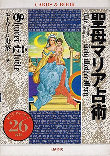 聖母マリア占術 book