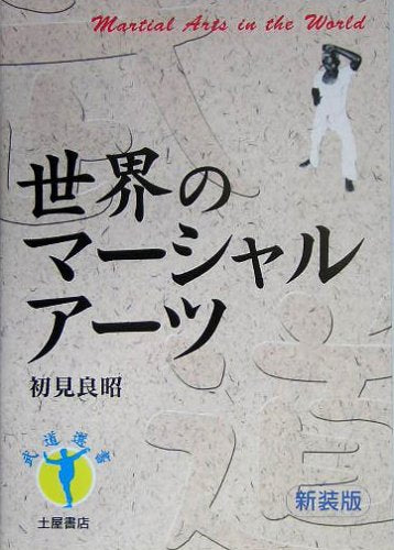 世界のマーシャルアーツ (武道選書) book