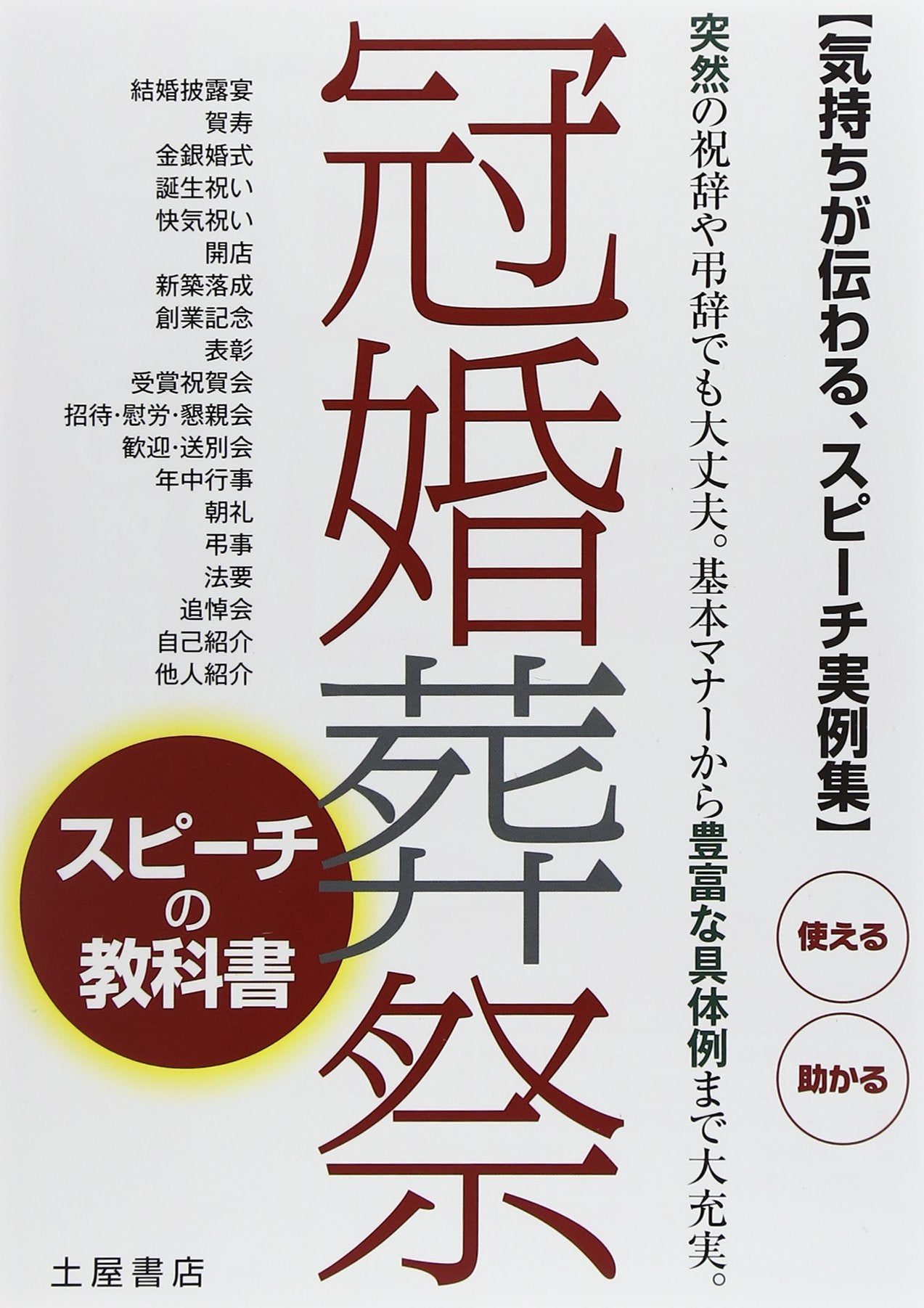 Kankon soÌ„sai supiÌ„chi no kyoÌ„kasho : kimochi ga tsutawaru supiÌ„chi jitsureishuÌ„ book