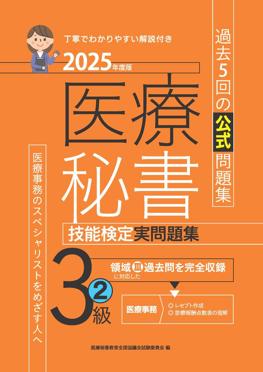 2025年度版 医療秘書技能検定実問題集3級(2) Books