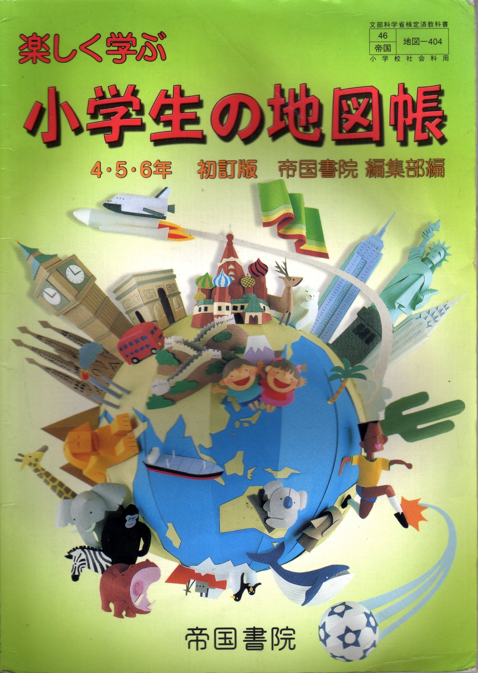 楽しく学ぶ小学生の地図帳 (4・5・6年) (文部科学省検定済教科書 小学校社会科用) book