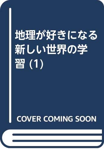 地理が好きになる 新しい世界の学習 (1) Books