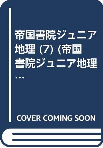 帝国書院ジュニア地理 (7) (帝国書院ジュニア地理 7) book