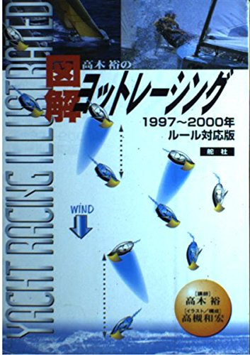 高木裕の図解ヨットレーシング Books