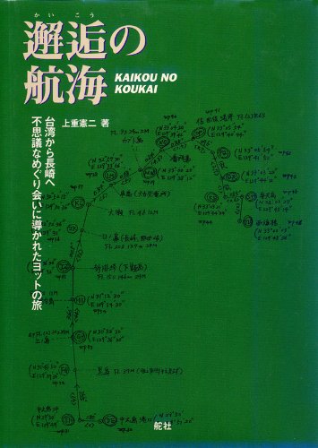 邂逅の航海―台湾から長崎へ 不思議なめぐり会いに導かれたヨットの旅 book