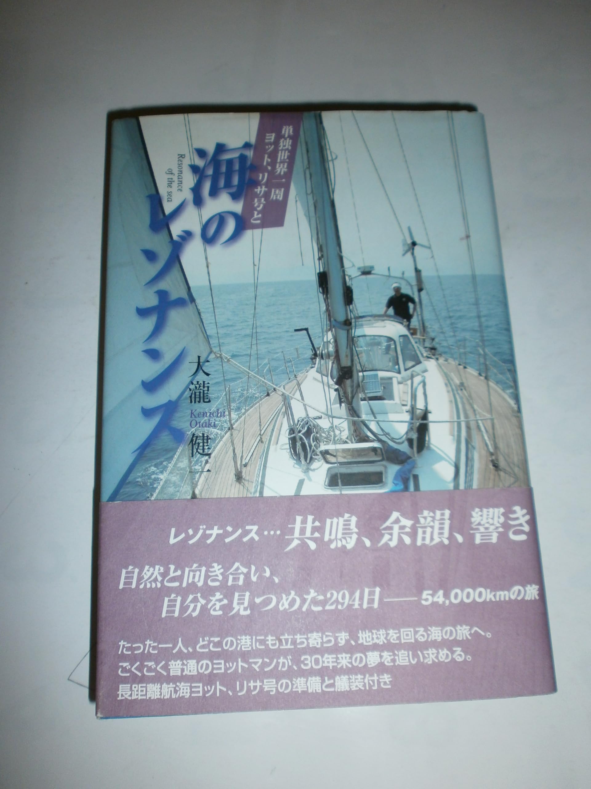 海のレゾナンス―単独世界一周 ヨット、リサ号と Books