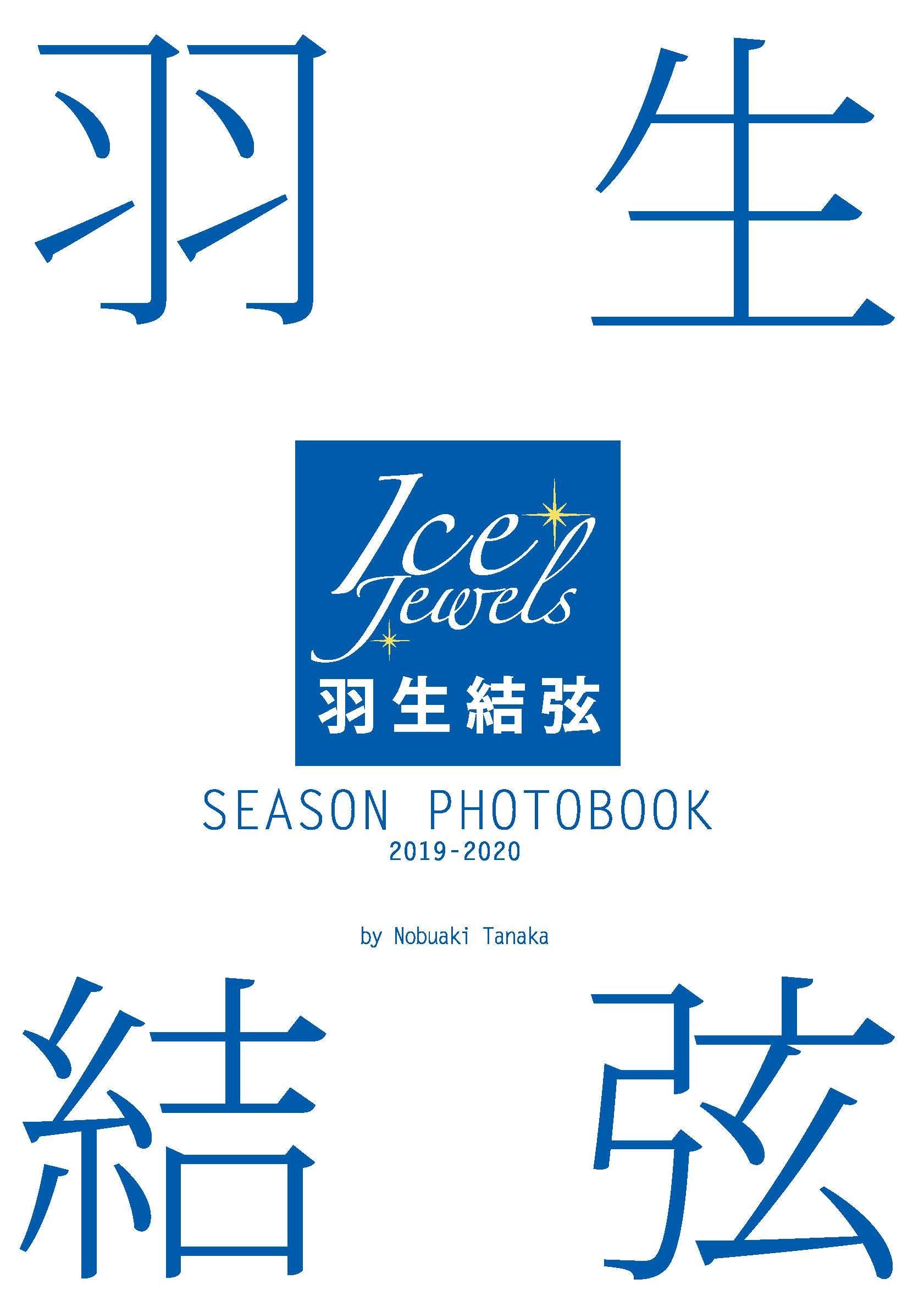羽生結弦 SEASON PHOTOBOOK 2019-2020(Ice Jewels特別編集 book