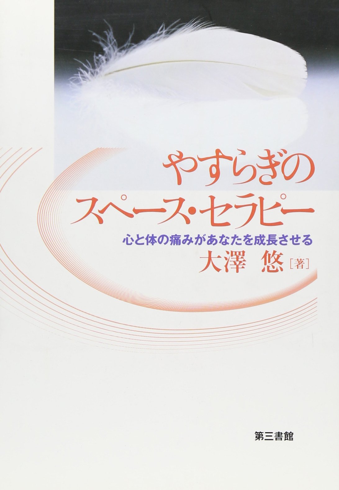 やすらぎのスペース・セラピー―心と体の痛みがあなたを成長させる Books
