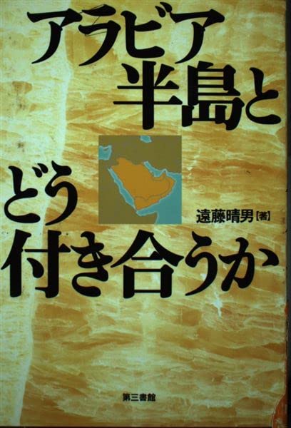 Product Image: アラビア半島とどう付き合うか