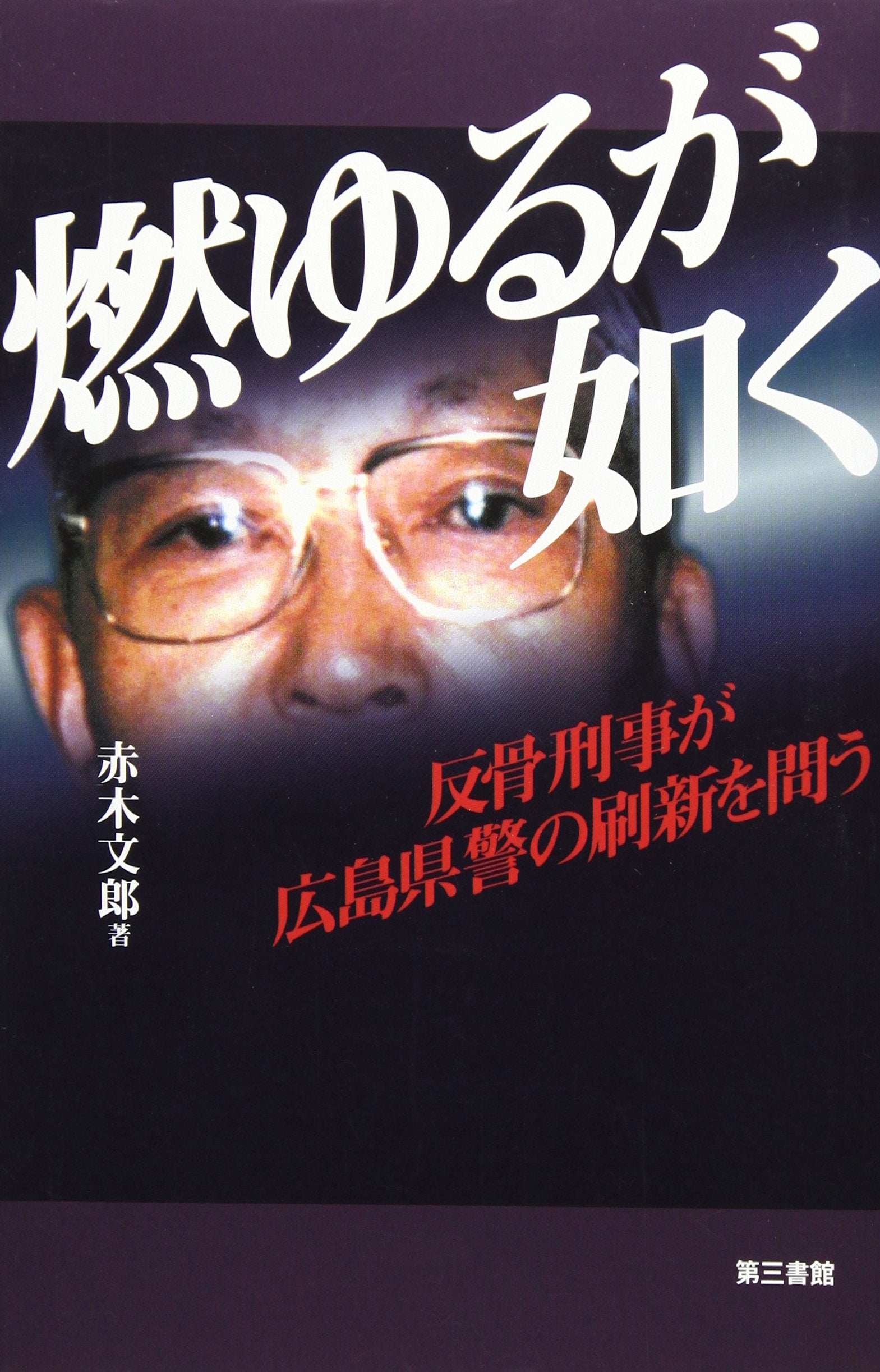 燃ゆるが如く―反骨刑事が広島県警の刷新を問う Books