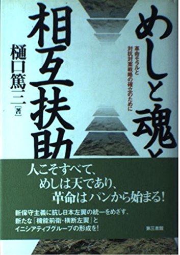 めしと魂と相互扶助―革命モラルと対抗対案戦略の確立のために Books