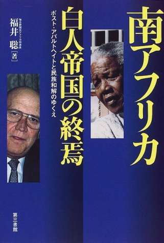 南アフリカ 白人帝国の終焉―ポスト・アパルトヘイトと民族和解のゆくえ book