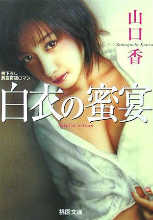 白衣の蜜宴 (桃園文庫) Books