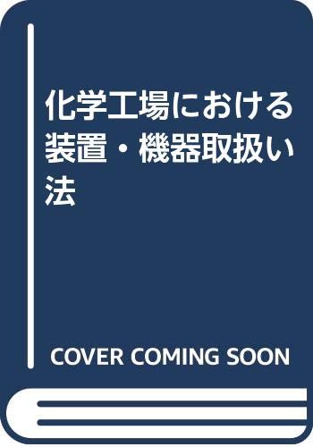 化学工場における装置・機器取扱い法 Books