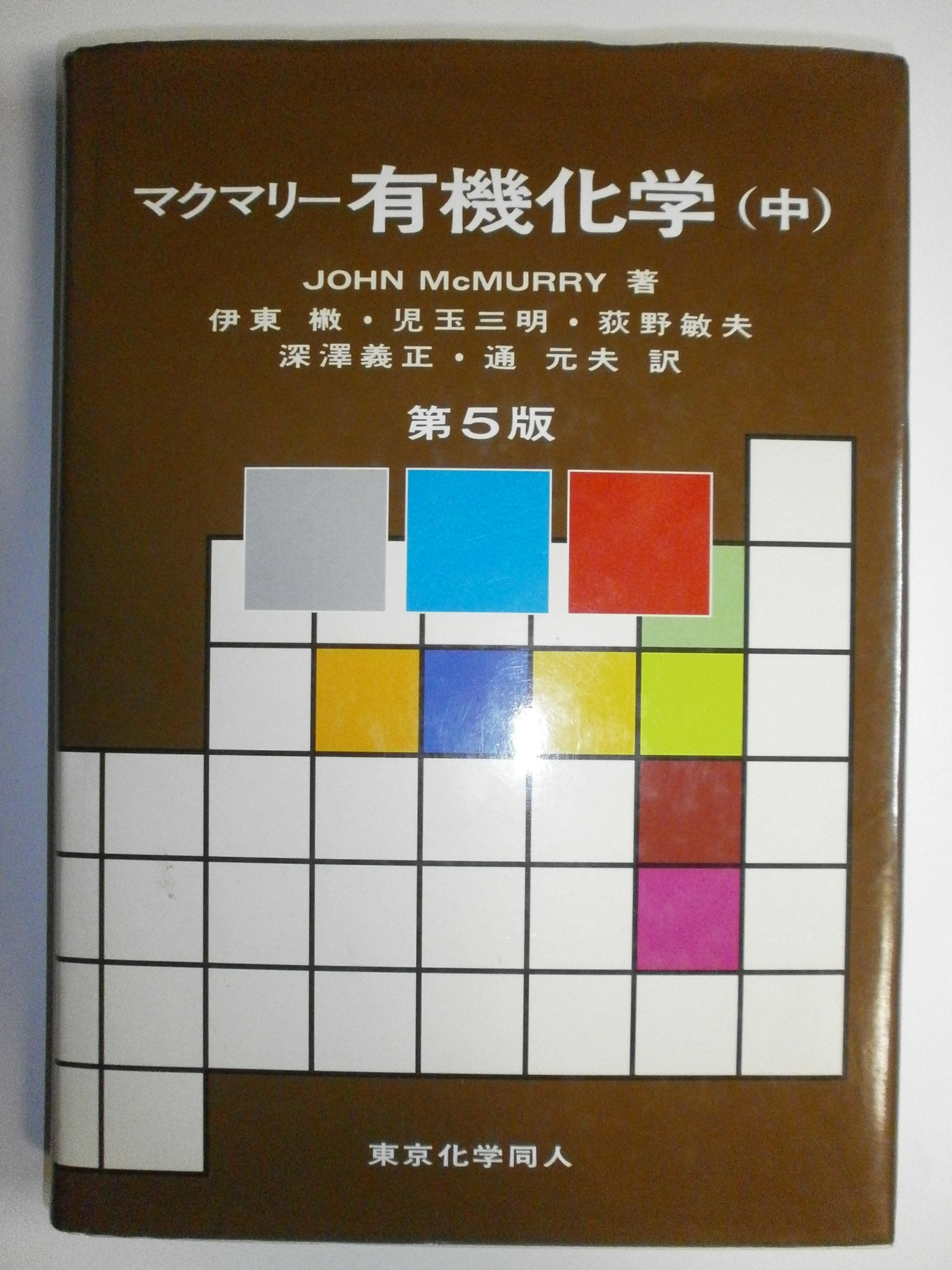 マクマリー有機化学〈中〉 Books