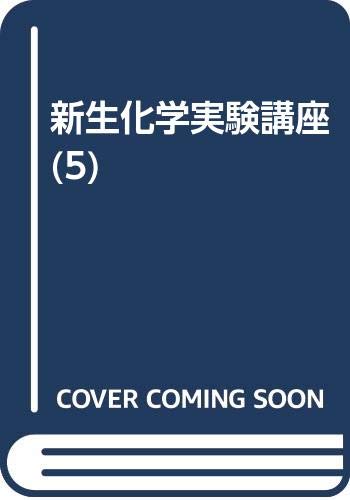 新生化学実験講座 (5) Books