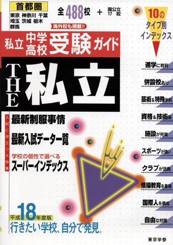 首都圏私立中学・高校受験ガイド THE私立〈平成18年度版〉 Books