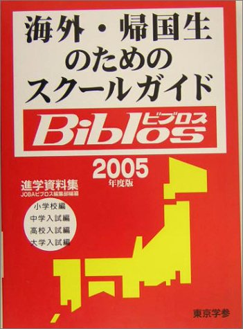 海外・帰国生のためのスクールガイド Biblos〈2005年度版〉 Books