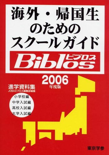 海外・帰国生のためのスクールガイドBiblos〈2006年度版〉 Books
