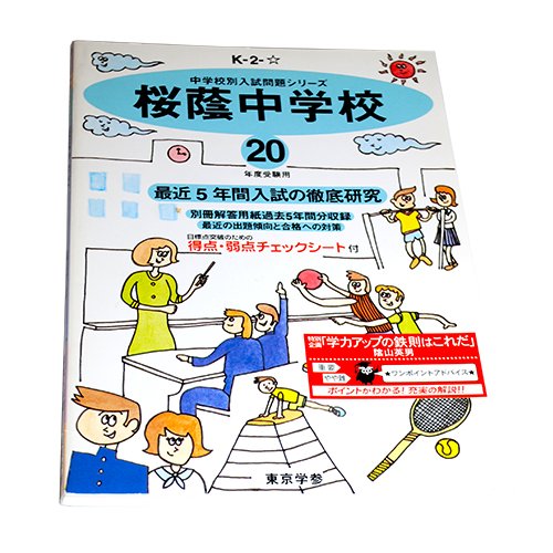 桜蔭中学校―最近5年間 (20年度用) (中学校別入試問題集シリーズ (K2☆)) Books