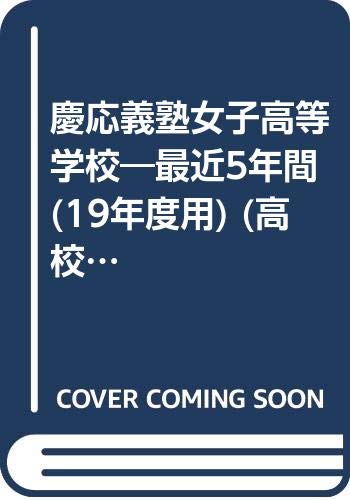 慶応義塾女子高等学校―最近5年間 (19年度用) (高校別入試問題集シリーズ (A13)) Books
