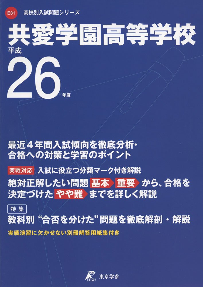 共愛学園高等学校 26年度用 (高校別入試問題シリーズ) Books