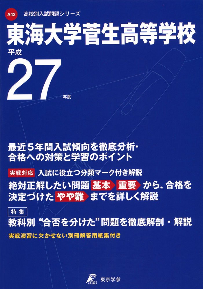 東海大学菅生高等学校 27年度用 (高校別入試問題シリーズ) Books