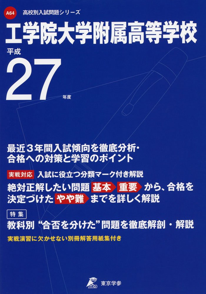 工学院大学附属高等学校 27年度用 (高校別入試問題シリーズ) Books