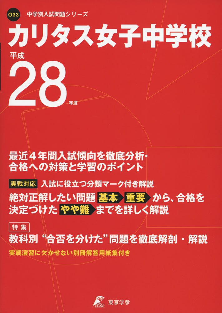 カリタス女子中学校 平成28年度 (中学校別入試問題シリーズ) book