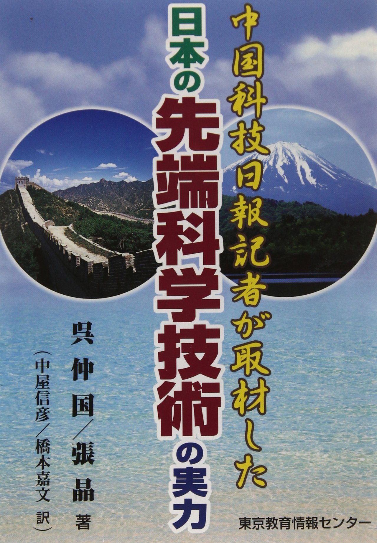 “ú–{‚Ìæ’[‰ÈŠw‹Zp‚ÌŽÀ—Í’†‘‰È‹Z“ú•ñ‹LŽÒ‚ªŽæÞ‚µ‚½ book