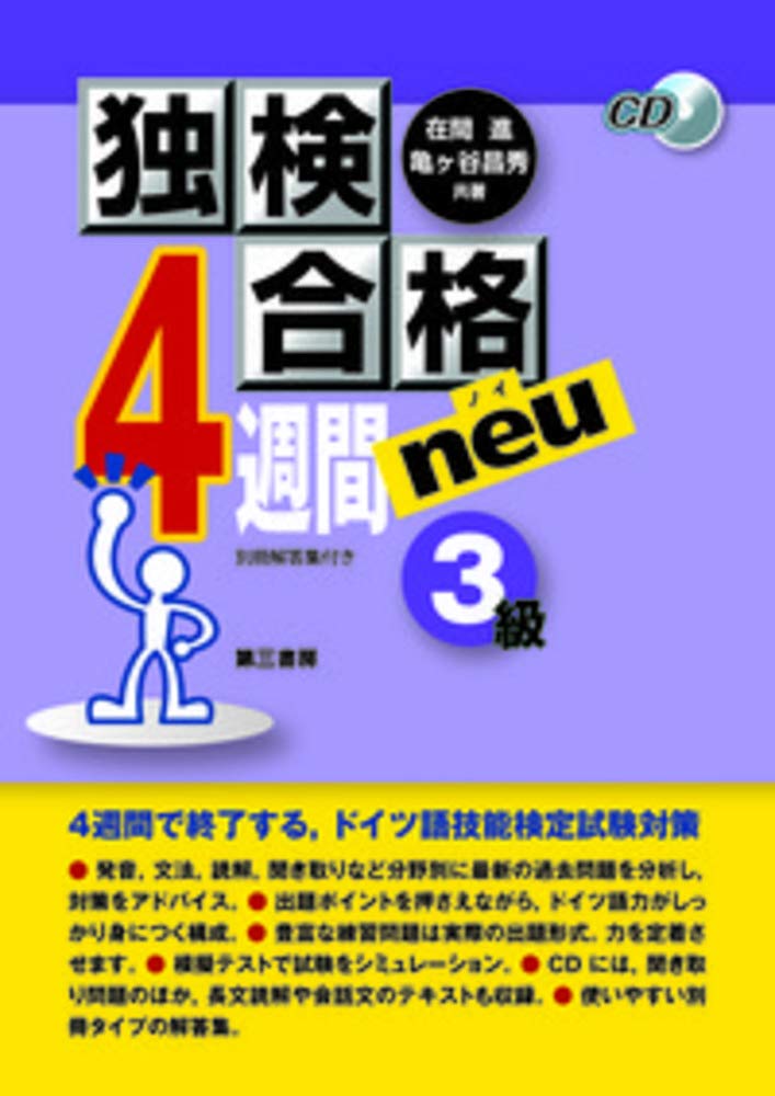 独検合格4週間neu（ノイ）3級 Books